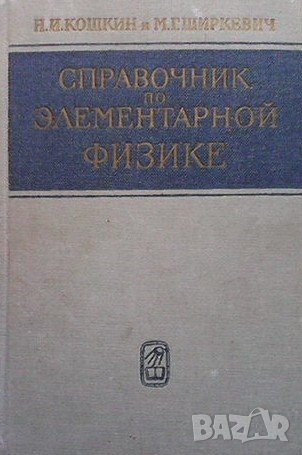 Справочник по элементарной физике Н. Кошкин, снимка 1