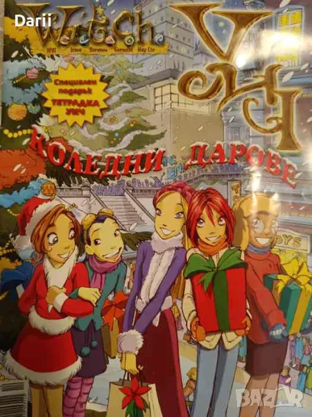 Witch: Коледни дарове, снимка 1