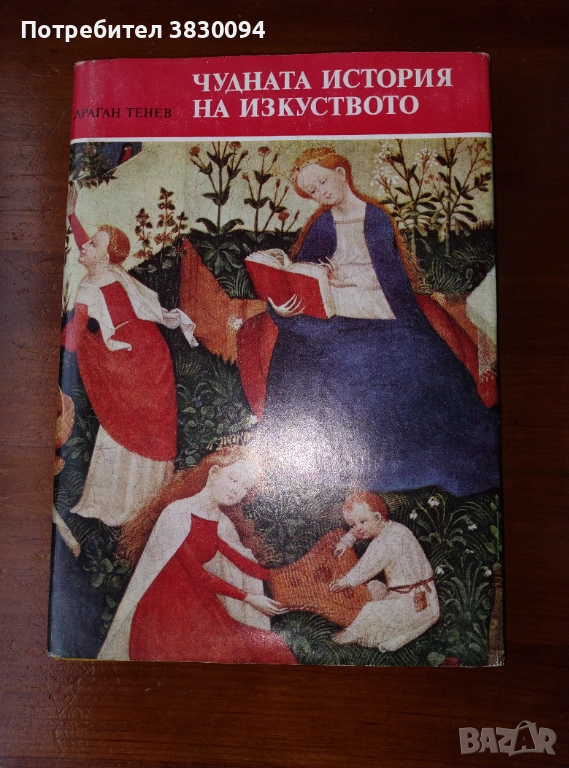 Чудната история на изкуството, снимка 1