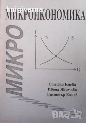 Микроикономика Основи на теоретичния анализ Стефка Коева, Ивона Якимова, Димитър Канев, снимка 1