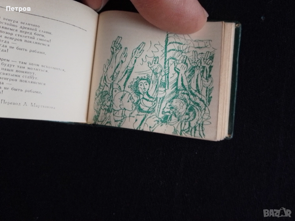 миниатюра книжка Шандор Петьофи, снимка 1