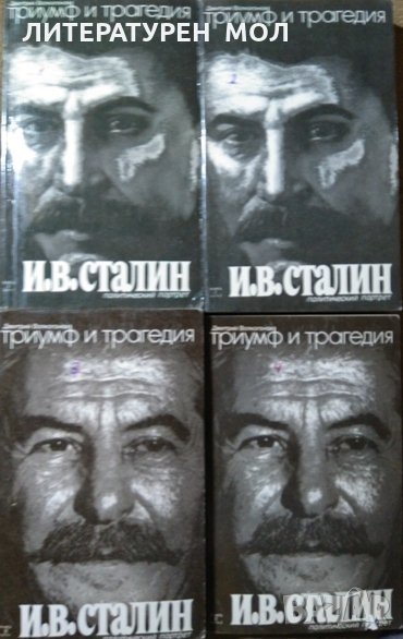 Триумф и трагедия Политический портрет Й. В. Сталина в 2-х книгах(Часть1-4)Дмитрий Волкогонов 1989г., снимка 1