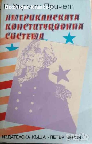 Американската конституционна система- К. Хърман Причет, снимка 1