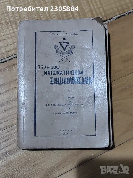 Технико математическа енциклопедия Курт Генк , снимка 1