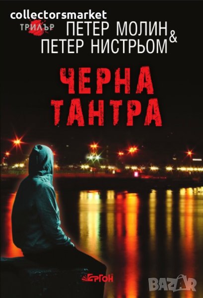 Черна тантра, снимка 1