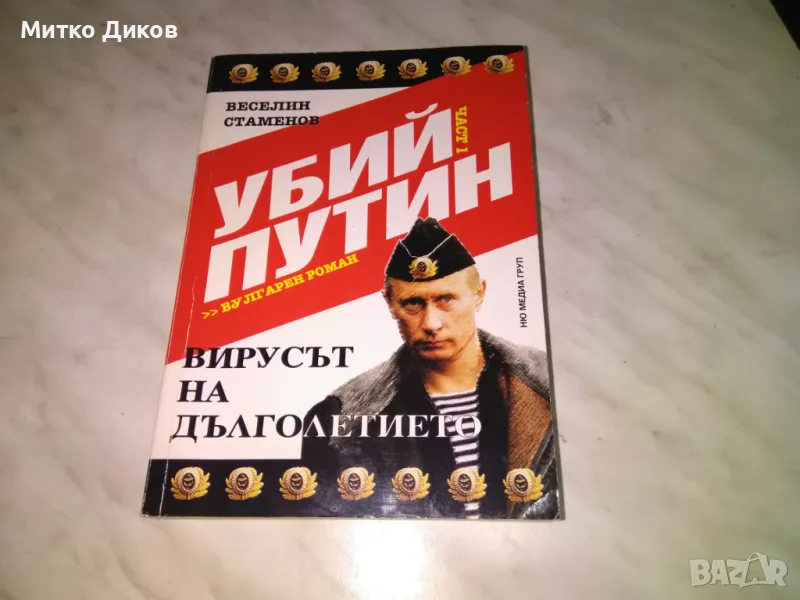 Убий Путин 1 част Вирусът на дълголетието Весели Стаменов книга, снимка 1