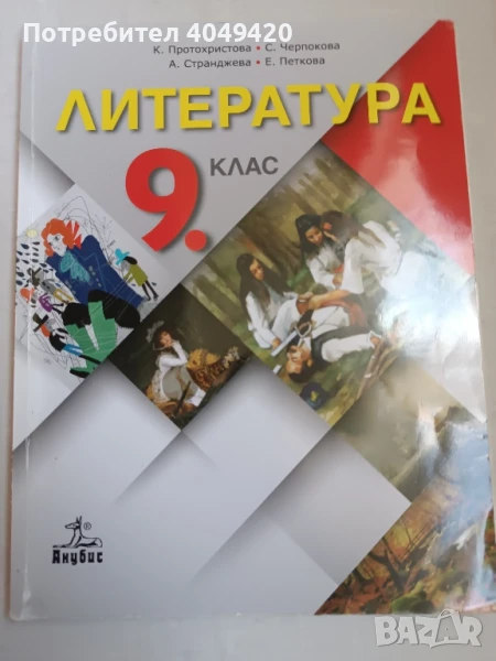 Литература за 9 клас, снимка 1