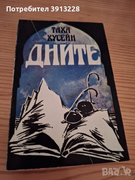 Дните от Таха Хусейн, снимка 1