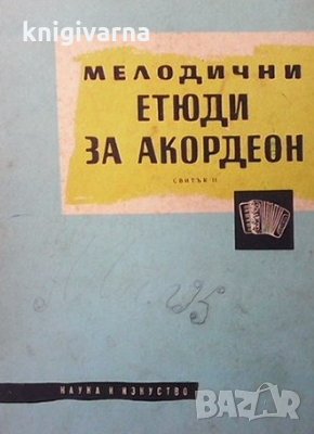 Мелодични етюди за акордеон. Свитък 2 Любен Панайотов, снимка 1
