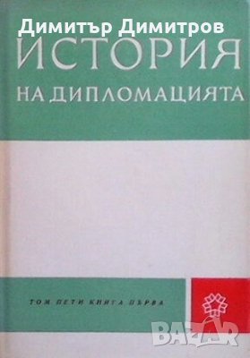 История на дипломацията. Том 5. Книга 1 Колектив, снимка 1