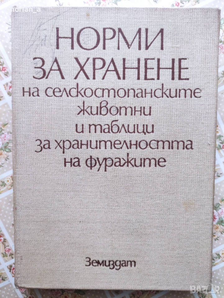 Норми за хранене на селскостопанските животни и таблици за хранителността на фуражите, снимка 1