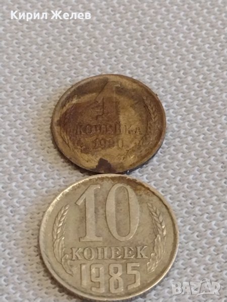 Две монети 1 копейка 1990г. / 10 копейки 1985г. СССР стари редки за КОЛЕКЦИОНЕРИ 24193, снимка 1