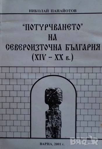 Потурчването" на Североизточна България (XIV-XX в.), снимка 1