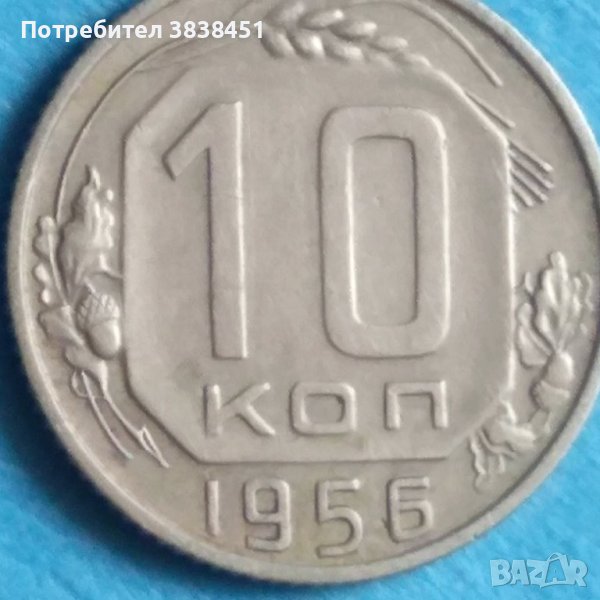 10 коп. 1956 г. Русия , снимка 1
