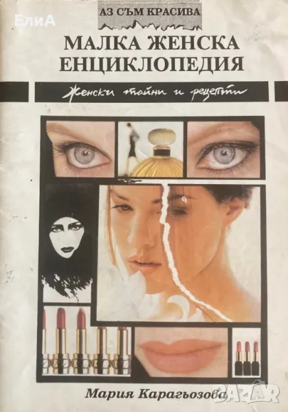 Малка Женска Енциклопедия (Аз Съм Красива) - Мария Карагьозова, снимка 1