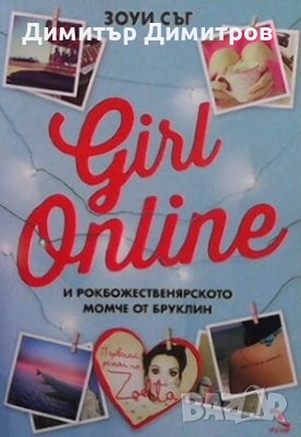 Girl Online Зоуи Съг, снимка 1