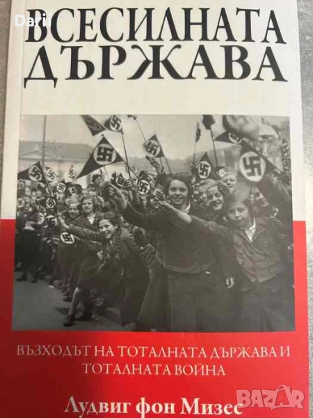 Всесилната държава- Лудвиг фон Мизес, снимка 1