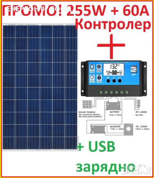 ПРОМО Соларен панел 255W + контролер 60А слънчев фотоволтаичен солар, снимка 1