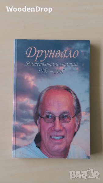 Друнвало Мелхизедек - Интервюта и статии 1997-2007, снимка 1