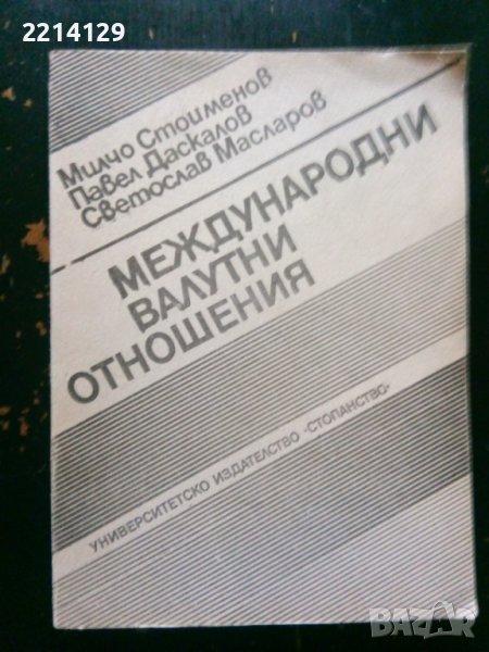 Книга Международни валутни отношения, снимка 1