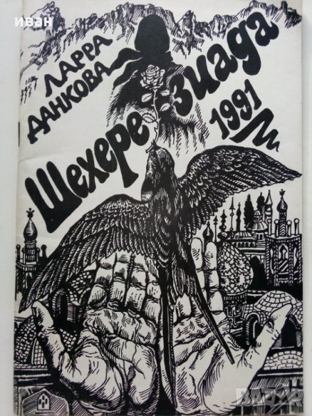 Шехерезиада - Ларра Данкова, снимка 1
