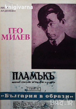 Гео Милев Нина Андонова, снимка 1