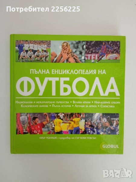 Пълна енциклопедия на футбола, снимка 1
