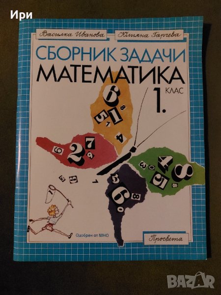 Сброник задачи математика 1. клас, снимка 1