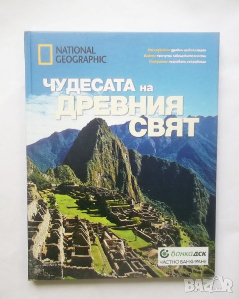 Книга Чудесата на Древния свят 2015 г. National Geographic, снимка 1