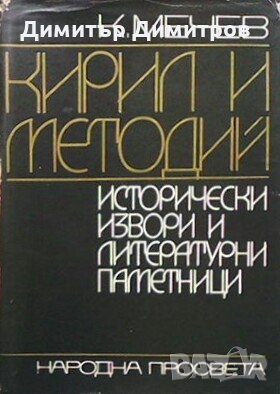 Кирил и Методий Константин Мечев, снимка 1