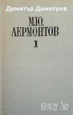 Избрани произведения в четири тома. Том 1: Лирика Михаил Ю. Лермонтов, снимка 1