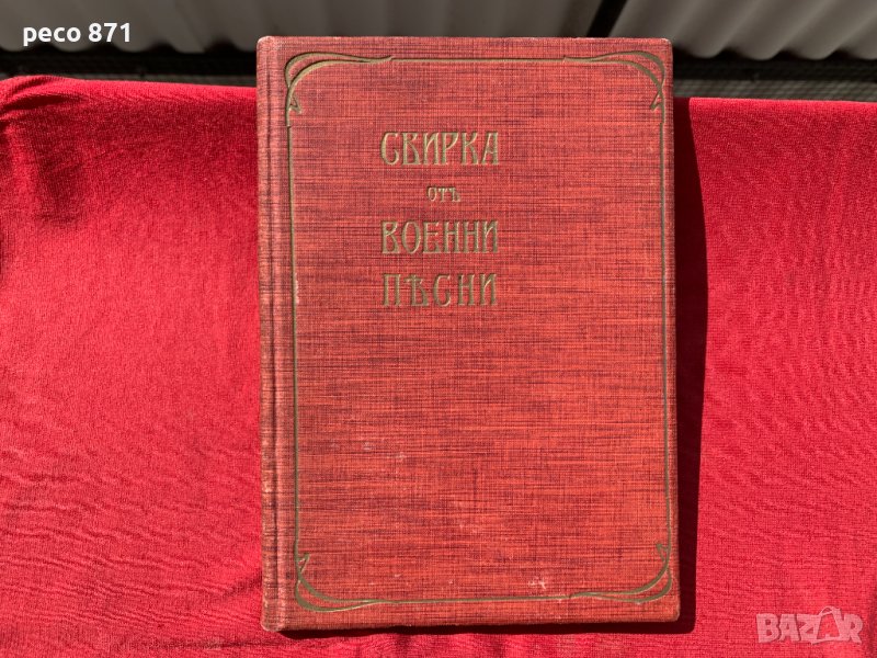Сбирка от военни песни 1916 г., снимка 1
