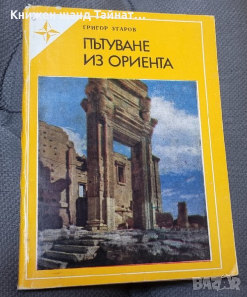 Книги Пътеписи: Григор Угаров - Пътуване през Ориента, снимка 1