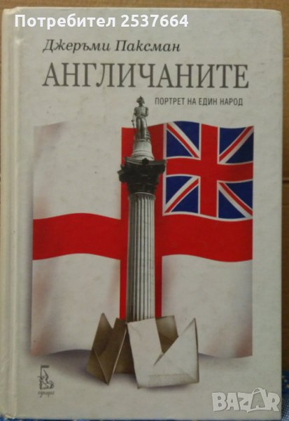 Англичаните портрет на един народ Джеръми Паксман, снимка 1