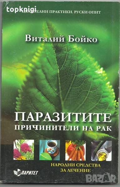 Паразитите - причинители на рак / Виталий Бойко, снимка 1