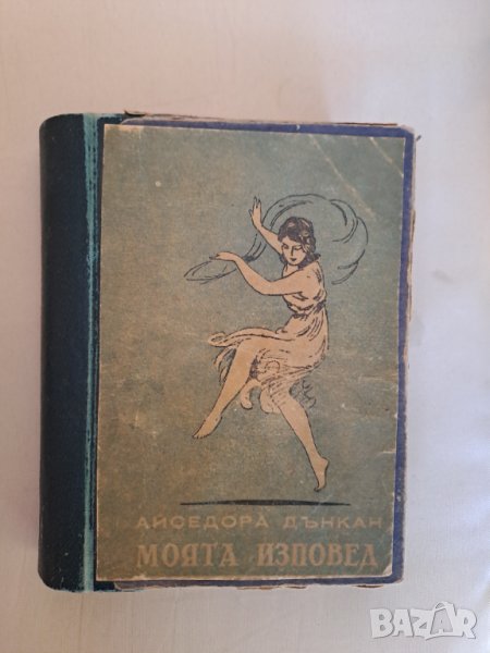 Стара книга "Моята изповед" Айседора Дънкан 1946 г. , снимка 1