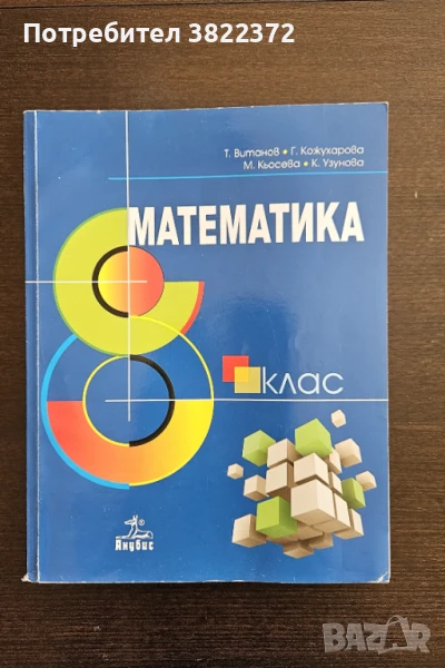 Учебник по математика за 8 клас, снимка 1