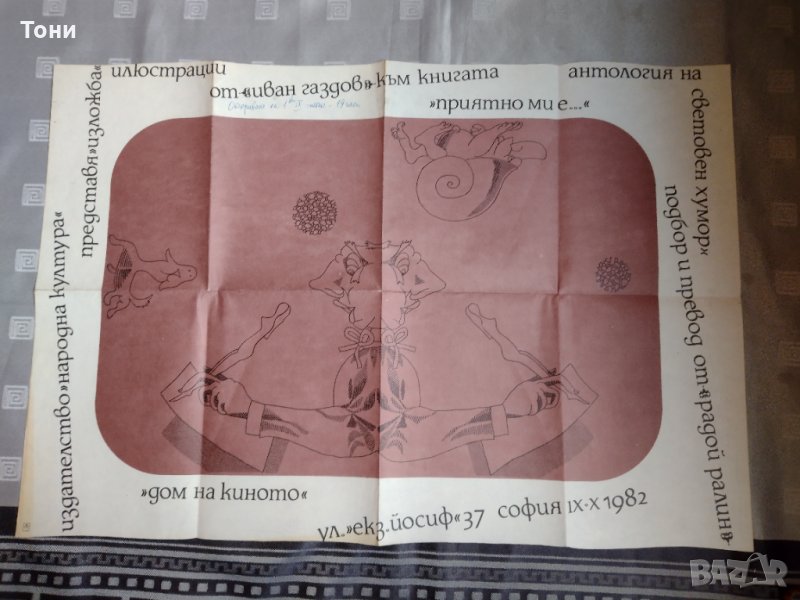 Плакат на графикът Иван Газдов 1982 г , снимка 1