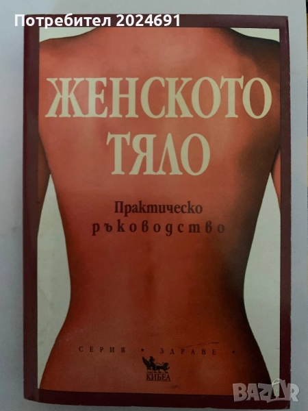 Женското тяло - Маргарет Дойл , снимка 1