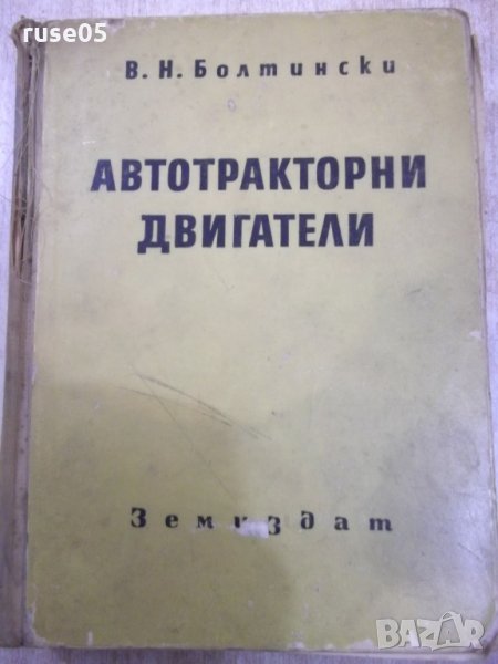 Книга "Автотракторни двигатели - В. Н. Болтински" - 684 стр., снимка 1