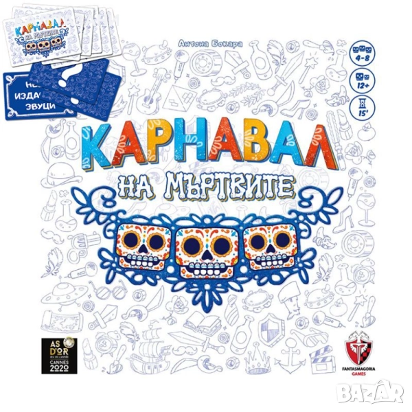 КАРНАВАЛ НА МЪРТВИТЕ + ПОДАРЪК БОНУС ТЕСТЕ , снимка 1