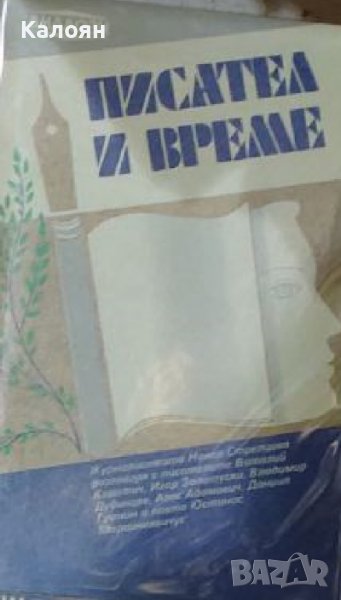 Нинел Стрелцова - Писател и време (1989), снимка 1