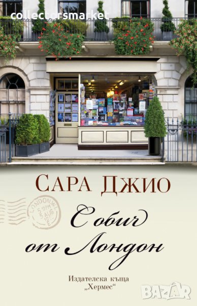 С обич от Лондон, снимка 1