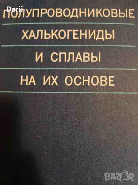 Полупроводниковые халькогениды и сплавы на их основе, снимка 1