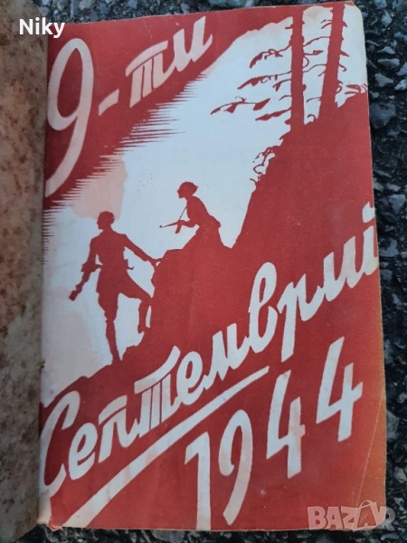 9-ти Септември 1944г., снимка 1