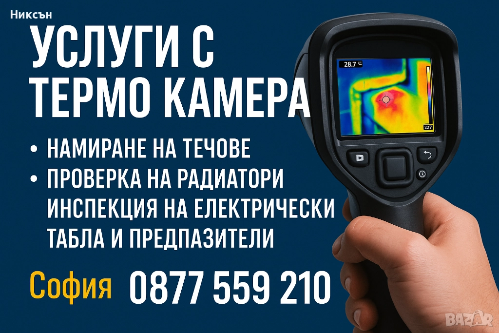 Услуги с термо камера , снимка 1