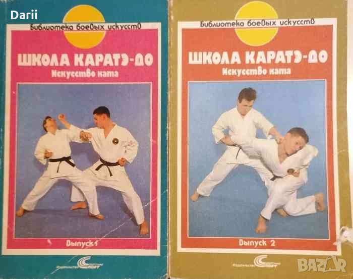 Школа каратэ-до. Выпуск 1-2, снимка 1