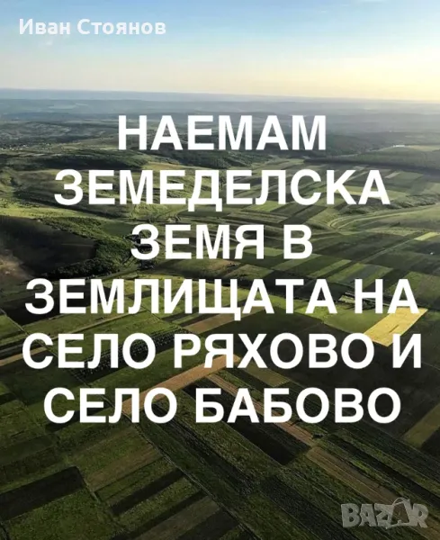 Наемам земеделска земя в землищата на с.Ряхово и с.Бабово, снимка 1