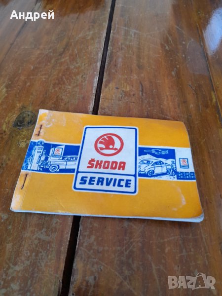 Стара Сервизна книжка Шкода,Skoda, снимка 1