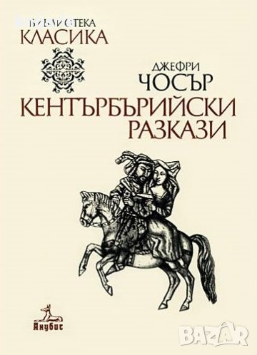 Кентърбърийски разкази, снимка 1